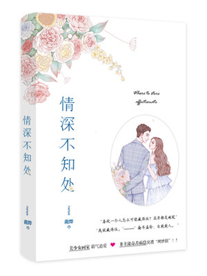 cover image of 情深不知处
